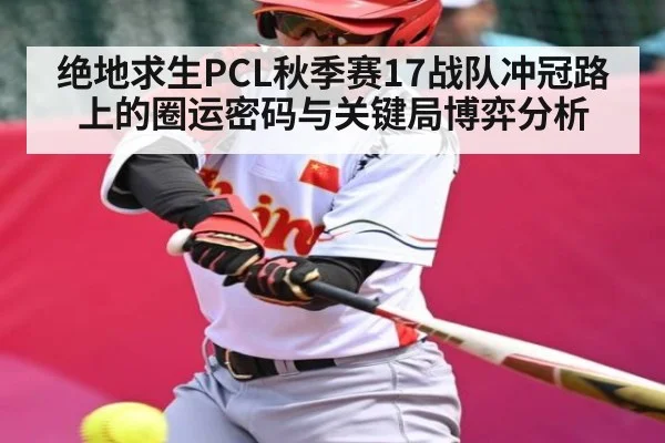 绝地求生PCL秋季赛17战队冲冠路上的圈运密码与关键局博弈分析